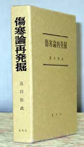 傷寒論再掘